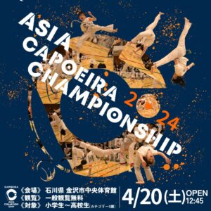 Informações sobre o Campeonato Asiático Estudantil de Capoeira 2024 Objetivo do evento Embora a capoeira não faça distinção “deliberadamente” entre vencedores e perdedores, ela foi realizada 10 vezes como a única competição estudantil de capoeira no Japão, com o objetivo de aumentar a motivação dos alunos. Espero que os membros participantes estejam conscientes da importância da “estratégia” e não apenas das “técnicas incríveis”. Portanto, diferentemente das artes marciais, onde você vence se derrotar alguém, os itens de avaliação incluem beleza de movimento, elementos de jogo e originalidade. As avaliações serão conduzidas de forma justa e baseadas nos elementos importantes da capoeira. Esperamos trazer à tona um novo lado dos alunos e incentivá-los a enfrentar desafios em competições. Esperamos que através do torneio as crianças participantes e seus pais que assistem à competição entendam o que é valorizado na capoeira e que possamos fomentar a amizade entre as crianças participantes. Será realizado um dos maiores torneios de capoeira do Japão, então espero que muitas pessoas venham e vejam. Representante da filial da Geto Capoeira no Japão, Yuichi Ikezaki
